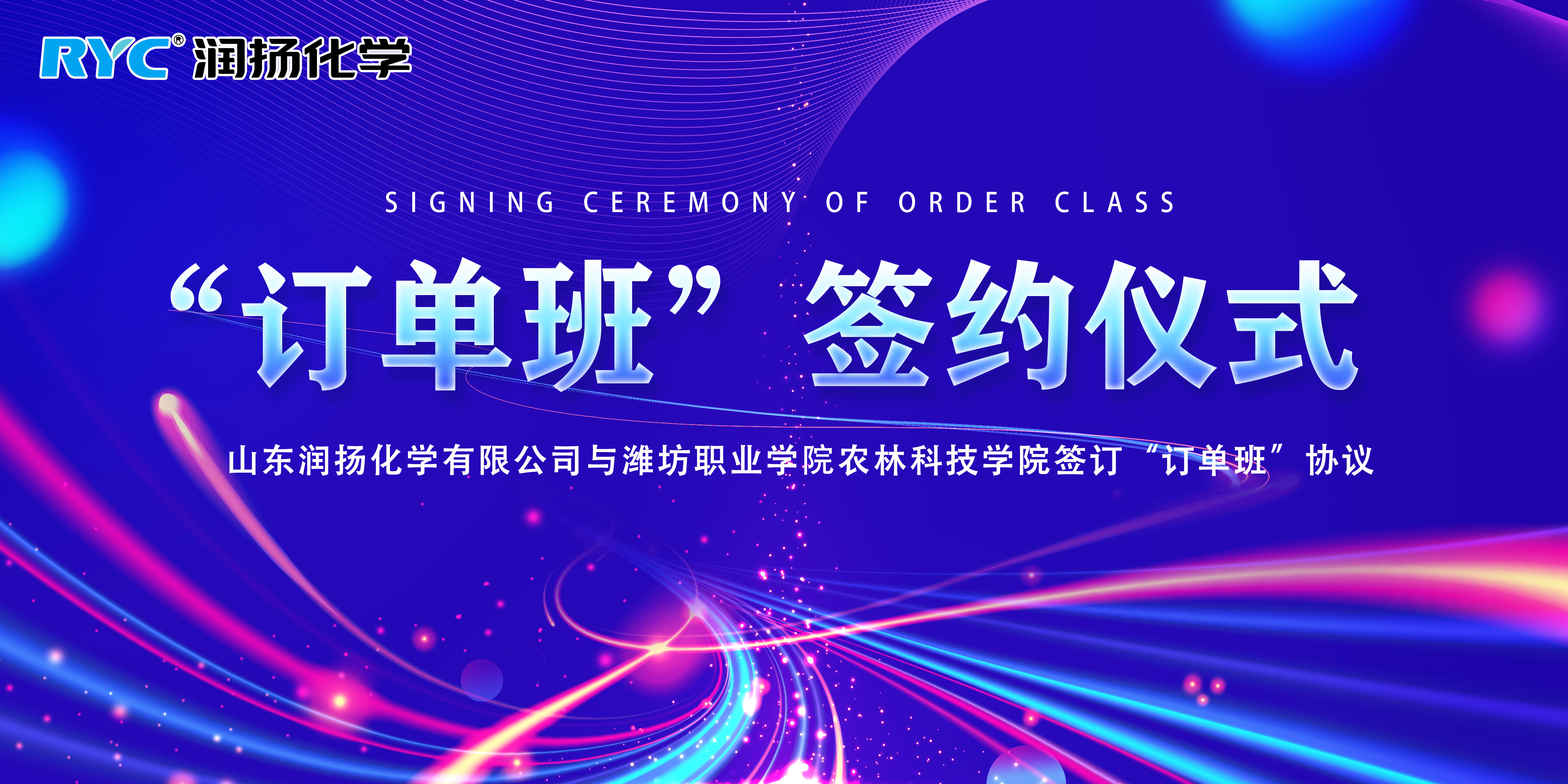 热烈庆祝我司与潍坊职业学院农林科技学院进行“订单班”签约仪式